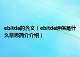 ebitda的含义（ebitda通俗是什么意思简介介绍）