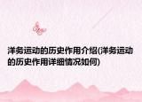 洋务运动的历史作用介绍(洋务运动的历史作用详细情况如何)