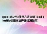 ipod(shuffle使用方法介绍 ipod shuffle使用方法详细情况如何)