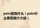 pstn是指什么（pstn什么意思简介介绍）