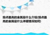 熔点最高的金属是什么介绍(熔点最高的金属是什么详细情况如何)