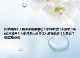 如果说两个人的关系用绝世佳人形容那是什么意思介绍(如果说两个人的关系用绝世佳人形容那是什么意思详细情况如何)