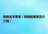 锐锋名字寓意（锐锋的寓意简介介绍）