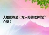 人格的概述（对人格的理解简介介绍）
