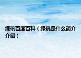 绿矾百度百科（绿矾是什么简介介绍）