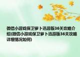 微信小游戏保卫萝卜迅游版36关攻略介绍(微信小游戏保卫萝卜迅游版36关攻略详细情况如何)