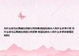 为什么说马云离婚比创建公司还难(他背后的女人有什么本事介绍 为什么说马云离婚比创建公司还难 他背后的女人有什么本事详细情况如何)