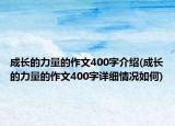 成长的力量的作文400字介绍(成长的力量的作文400字详细情况如何)
