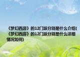 《梦幻西游》的12门派分别是什么介绍(《梦幻西游》的12门派分别是什么详细情况如何)