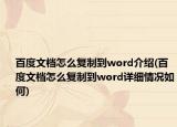 百度文档怎么复制到word介绍(百度文档怎么复制到word详细情况如何)