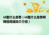 id是什么意思（id是什么意思啊网络用语简介介绍）