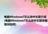 电脑Windows7怎么改中文版介绍(电脑Windows7怎么改中文版详细情况如何)