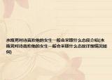 水瓶男对待喜欢他的女生一般会采取什么态度介绍(水瓶男对待喜欢他的女生一般会采取什么态度详细情况如何)