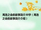 渑池之会的故事简介30字（渑池之会的故事简介介绍）