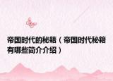帝国时代的秘籍（帝国时代秘籍有哪些简介介绍）