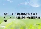 9(11    2   11如何组成24介绍 9    11    2   11如何组成24详细情况如何)