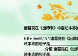 诸葛亮在《出师表》中自述本志的句子是_____________________________________
