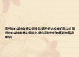 请问谁有湖南装修公司排名(哪些是比较好的呢介绍 请问谁有湖南装修公司排名 哪些是比较好的呢详细情况如何)