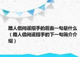 路人借问遥招手的后面一句是什么（路人借问遥招手的下一句简介介绍）