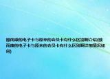 颐而康的电子卡与原来的会员卡有什么区别啊介绍(颐而康的电子卡与原来的会员卡有什么区别啊详细情况如何)