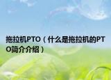拖拉机PTO（什么是拖拉机的PTO简介介绍）