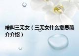 啥叫三无女（三无女什么意思简介介绍）