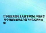 辽宁男篮希望尽全力留下郭艾伦详细内容 辽宁男篮希望尽全力留下郭艾伦具体介绍