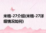 米格-27介绍(米格-27详细情况如何)