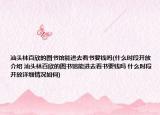 汕头林百欣的图书馆能进去看书要钱吗(什么时段开放介绍 汕头林百欣的图书馆能进去看书要钱吗 什么时段开放详细情况如何)
