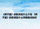 《狮子座》的歌词是什么介绍 《狮子座》的歌词是什么详细情况如何