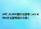 ART_AL00X是什么型号（art al00x什么型号简介介绍）
