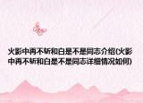 火影中再不斩和白是不是同志介绍(火影中再不斩和白是不是同志详细情况如何)