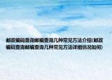 邮政编码查询邮编查询几种常见方法介绍(邮政编码查询邮编查询几种常见方法详细情况如何)