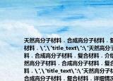 天然高分子材料．合成高分子材料．复合材料．