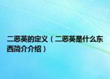 二恶英的定义（二恶英是什么东西简介介绍）