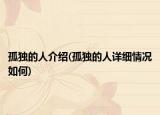 孤独的人介绍(孤独的人详细情况如何)