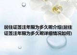 居住证签注年限为多久呢介绍(居住证签注年限为多久呢详细情况如何)