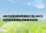 ABCD式的词语有哪些介绍(ABCD式的词语有哪些详细情况如何)