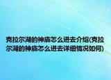 克拉尔湖的神庙怎么进去介绍(克拉尔湖的神庙怎么进去详细情况如何)