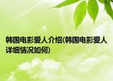韩国电影爱人介绍(韩国电影爱人详细情况如何)
