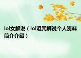 lol女解说（lol诅咒解说个人资料简介介绍）
