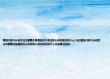 曾相约那天伴我在这边看着仍是慧蓝的天而相到从前的歌名叫什么介绍(曾相约那天伴我在这边看着仍是慧蓝的天而相到从前的歌名叫什么详细情况如何)