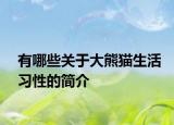 有哪些关于大熊猫生活习性的简介