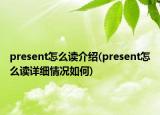 present怎么读介绍(present怎么读详细情况如何)