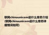 联网chinaunicom是什么意思介绍(联网chinaunicom是什么意思详细情况如何)