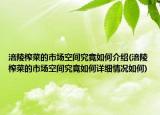 涪陵榨菜的市场空间究竟如何介绍(涪陵榨菜的市场空间究竟如何详细情况如何)