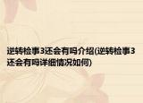逆转检事3还会有吗介绍(逆转检事3还会有吗详细情况如何)