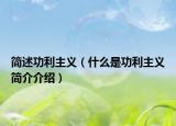 简述功利主义（什么是功利主义简介介绍）
