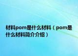 材料pom是什么材料（pom是什么材料简介介绍）