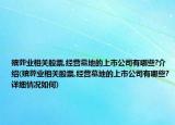 殡葬业相关股票,经营墓地的上市公司有哪些?介绍(殡葬业相关股票,经营墓地的上市公司有哪些?详细情况如何)